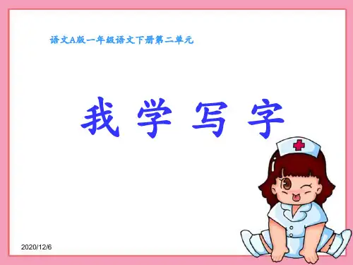 《我学写字》(语文A版小学一年级语文下册)精品PPT教学课件