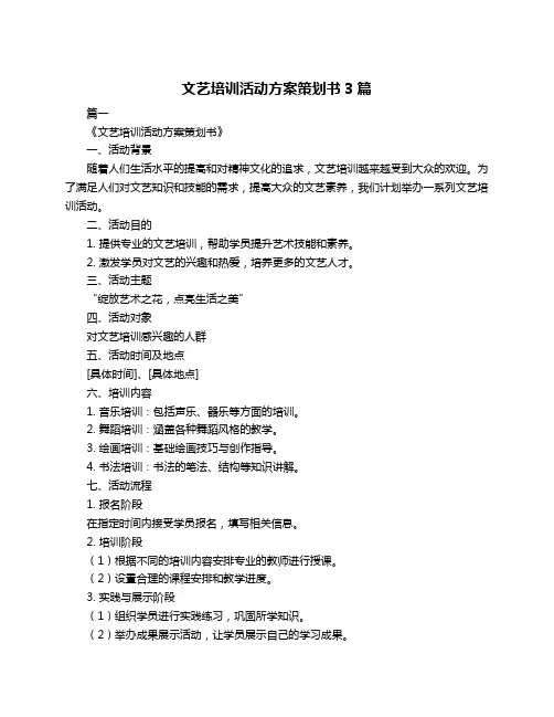 文艺培训活动方案策划书3篇