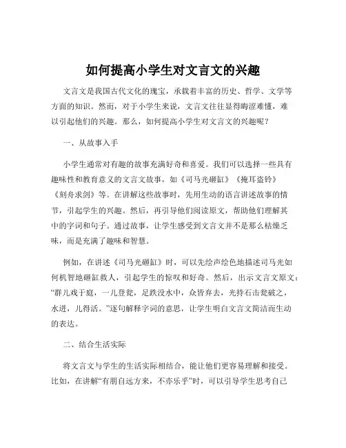 如何提高小学生对文言文的兴趣