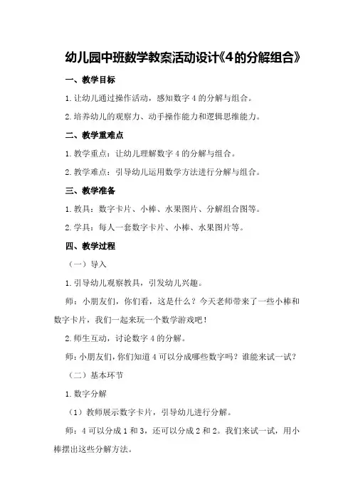 幼儿园中班数学教案活动设计《4的分解组合》