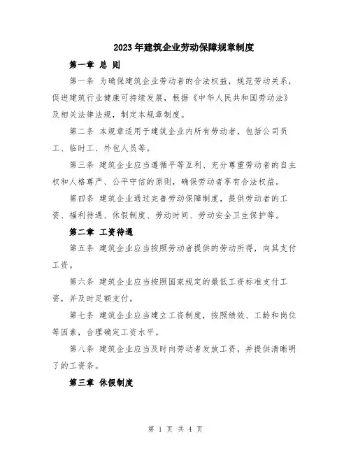 2023年建筑企业劳动保障规章制度