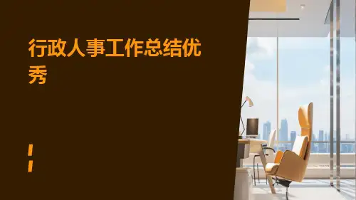 行政人事工作总结优秀PPT
