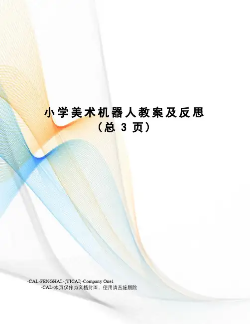 小学美术机器人教案及反思