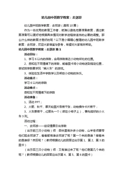 幼儿园中班数学教案：去郊游（通用10篇）