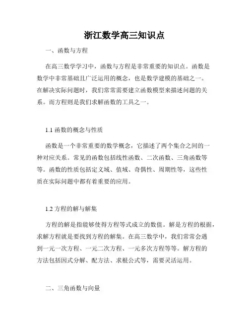 浙江数学高三知识点