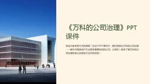 《万科的公司治理》课件