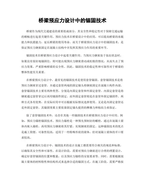 桥梁预应力设计中的锚固技术