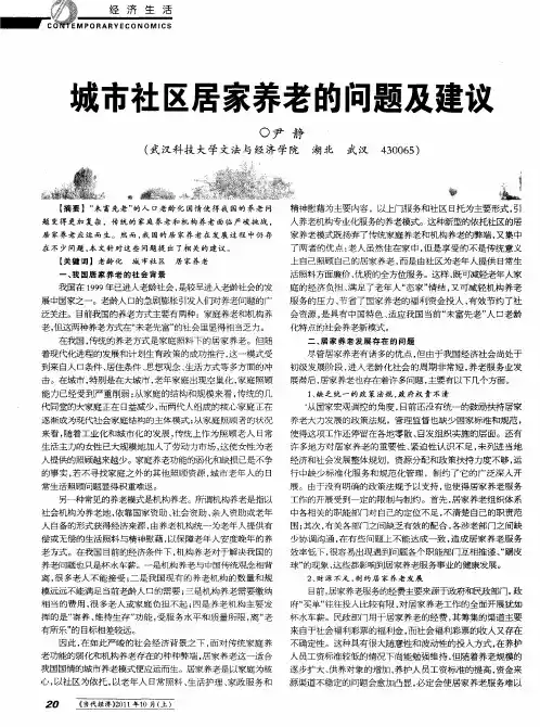 城市社区居家养老的问题及建议