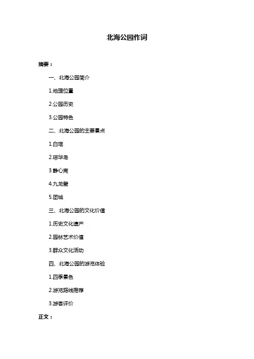 北海公园作词