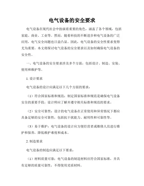 电气设备的安全要求