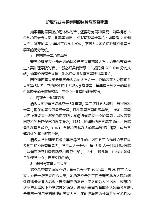 护理专业留学泰国的优势院校有哪些