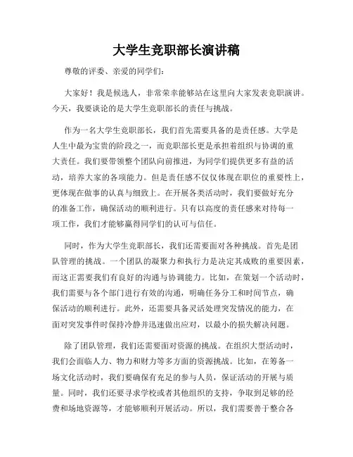 大学生竞职部长演讲稿