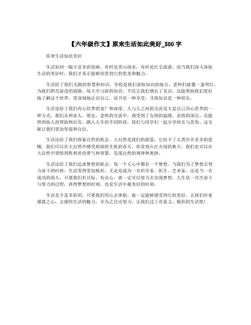【六年级作文】原来生活如此美好_500字