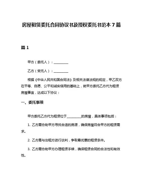 房屋租赁委托合同协议书及授权委托书范本7篇