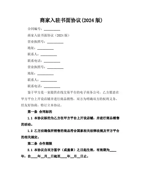 商家入驻书面协议(2024版)