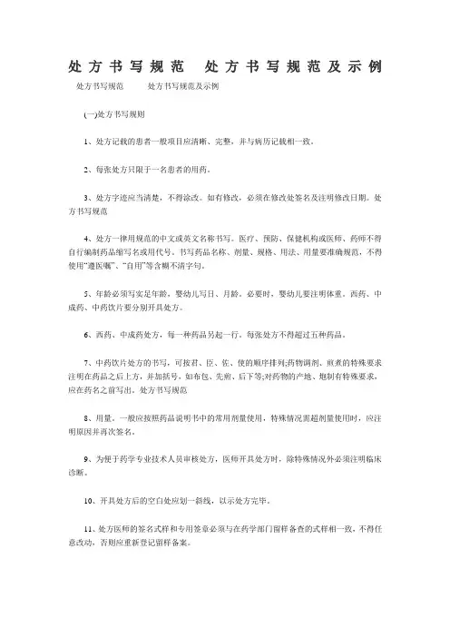 处方书写规范处方书写规范及示例
