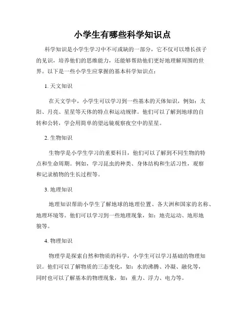 小学生有哪些科学知识点