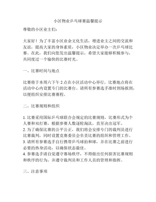 小区物业乒乓球赛温馨提示