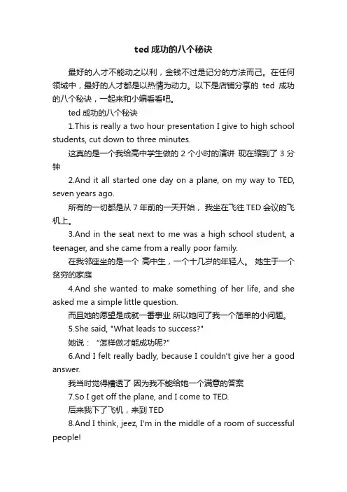 ted成功的八个秘诀