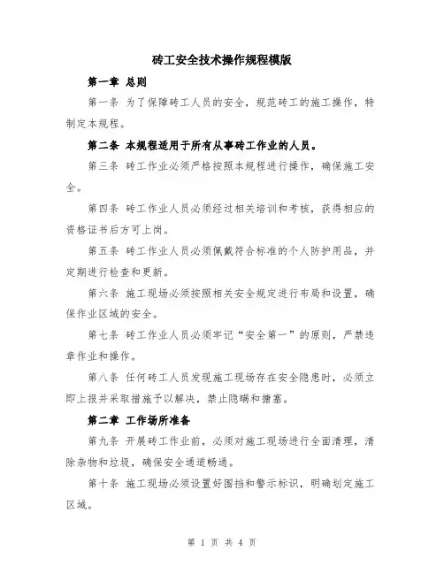 砖工安全技术操作规程模版