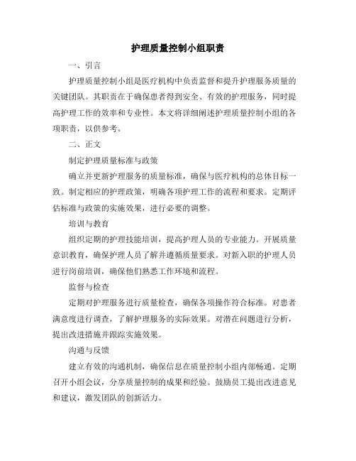 护理质量控制小组职责