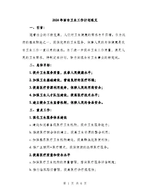 2024年面市卫生工作计划范文(二篇)