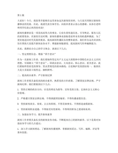 参加新闻培训班发言稿(3篇)