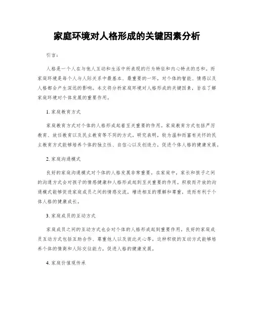 家庭环境对人格形成的关键因素分析