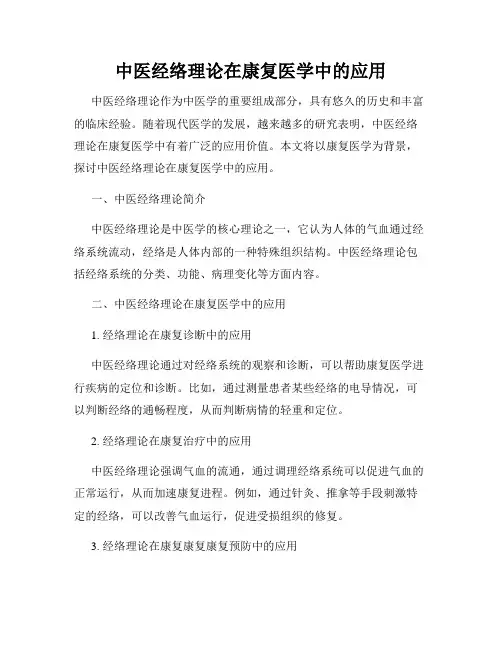 中医经络理论在康复医学中的应用