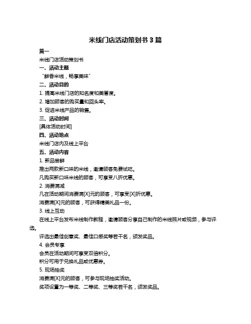 米线门店活动策划书3篇