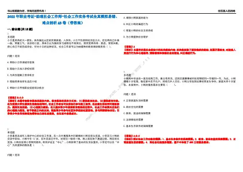 2022年职业考证-助理社会工作师-社会工作实务考试全真模拟易错、难点剖析AB卷(带答案)试题号：6
