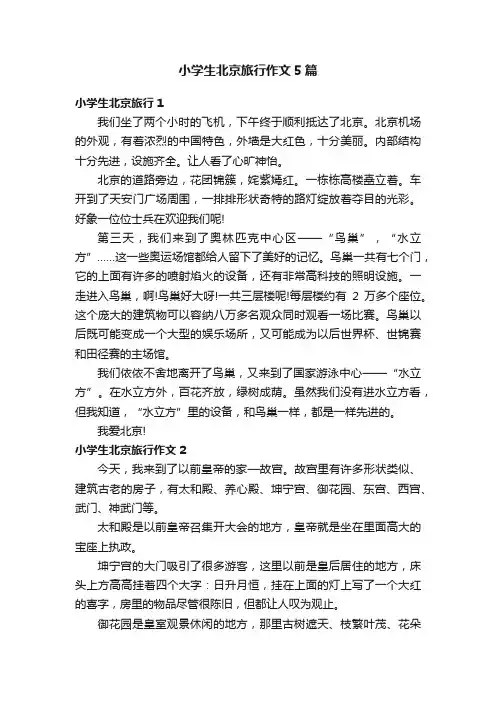 小学生北京旅行作文5篇