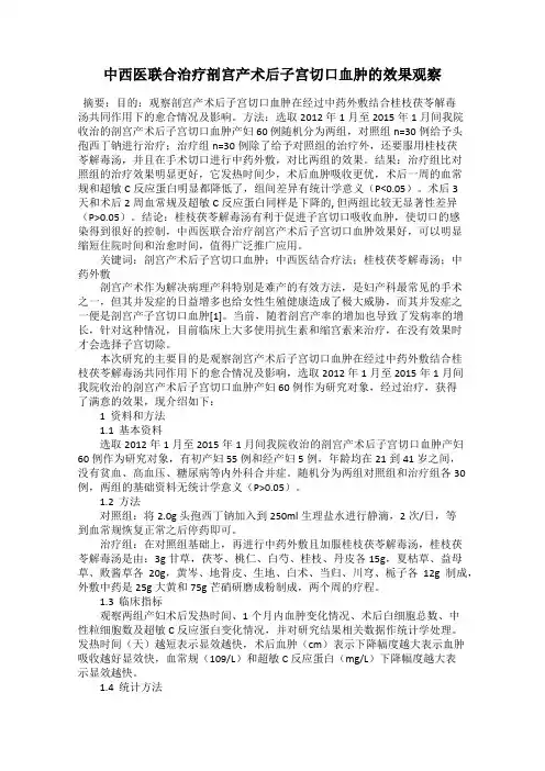 中西医联合治疗剖宫产术后子宫切口血肿的效果观察