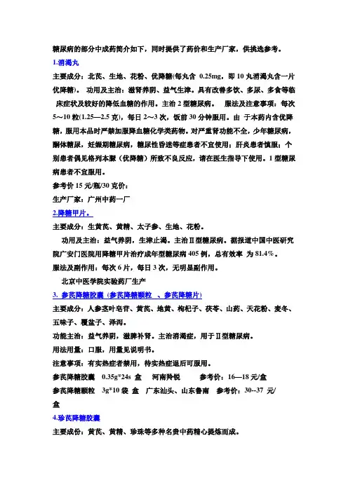 糖尿病的部分中成药简介如下