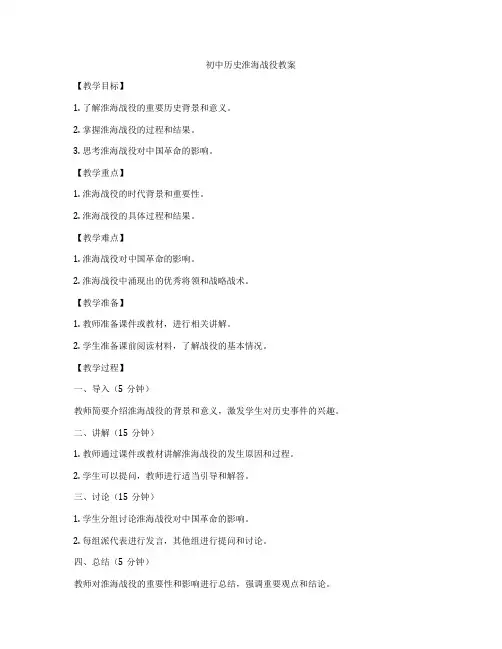 初中历史淮海战役教案