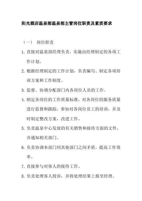 阳光酒店温泉部温泉部主管岗位职责及素质要求