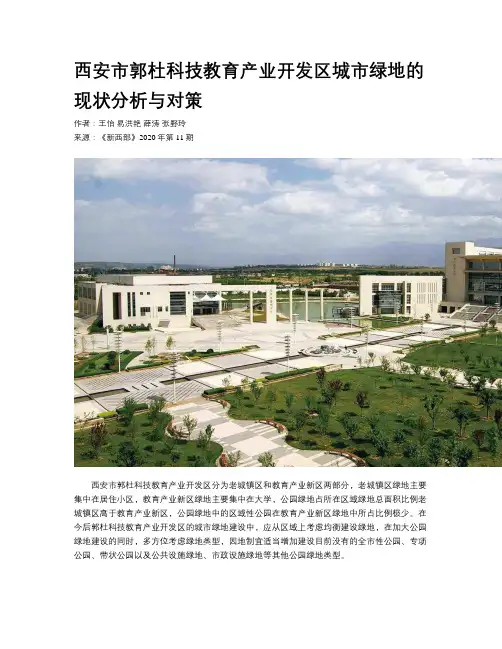 西安市郭杜科技教育产业开发区城市绿地的现状分析与对策