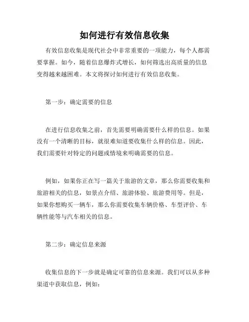 如何进行有效信息收集