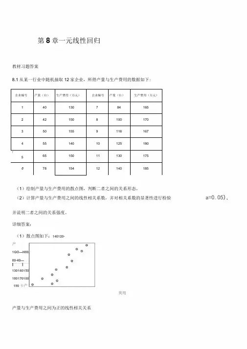 第8章一元线性回归习题答案