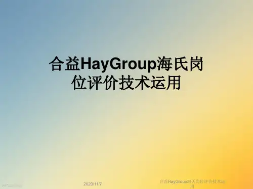 合益HayGroup海氏岗位评价技术运用