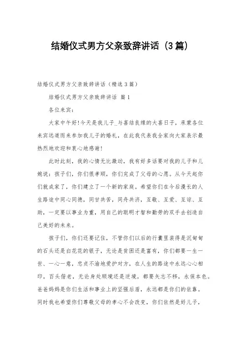 结婚仪式男方父亲致辞讲话(3篇)