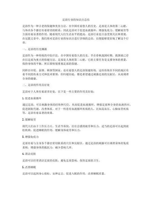 足浴行业的知识点总结