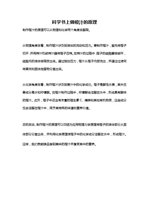 科学书上做橙汁的原理