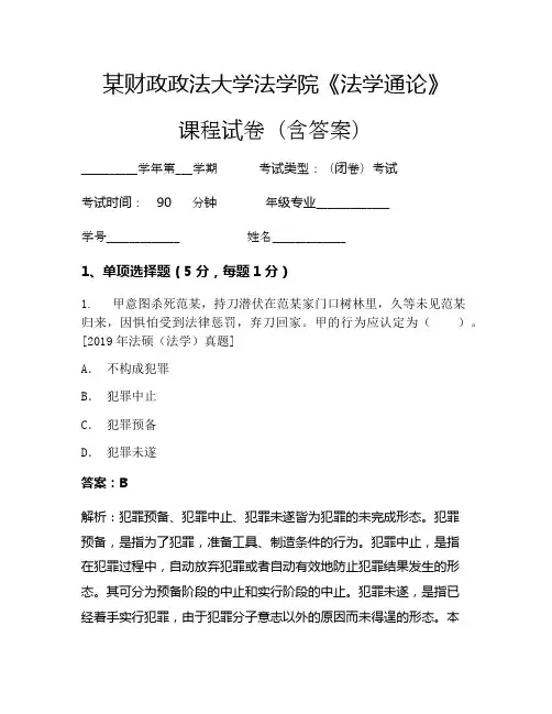 某财政政法大学法学院《法学通论》考试试卷(2485)