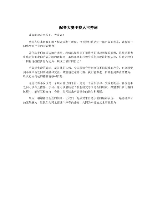 配音大赛主持人主持词