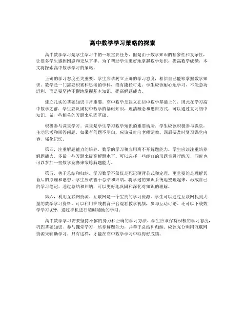 高中数学学习策略的探索