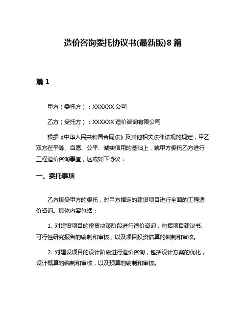 造价咨询委托协议书(最新版)8篇