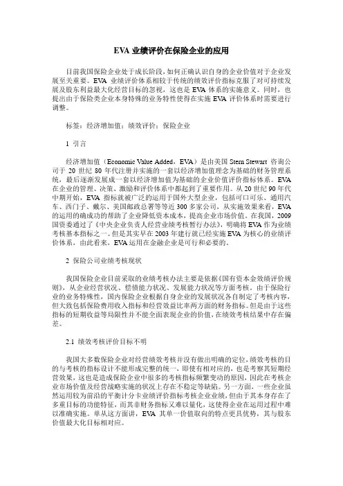 EVA业绩评价在保险企业的应用