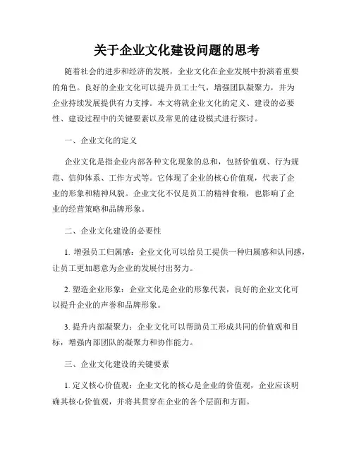 关于企业文化建设问题的思考