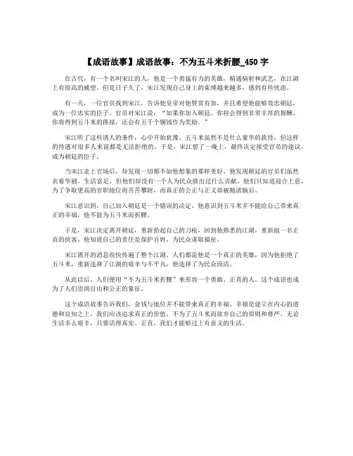 【成语故事】成语故事：不为五斗米折腰_450字